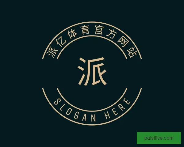关于派亿体育官方网站